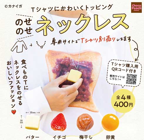 あんトースト Tシャツ バター ネックレス 組み合わせ コーデ