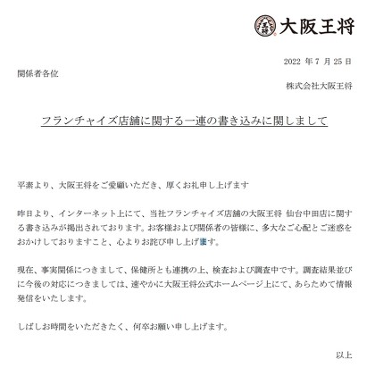 大手中華料理チェーン「大阪王将」の仙台中田店でナメクジが大量発生か