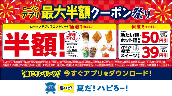 ローソンアプリ最大半額クーポン祭り
