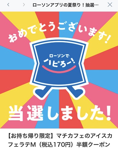 ローソンアプリ最大半額クーポン祭り