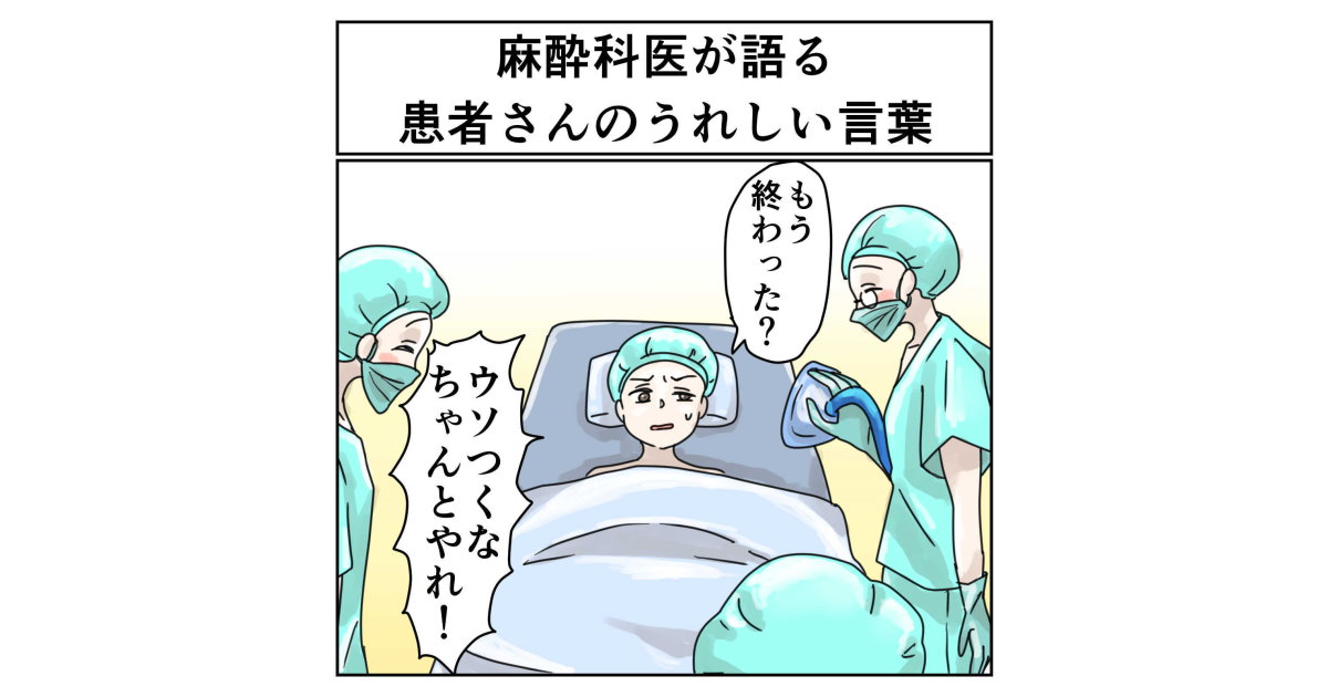 「うそだまだ手術やってないだろ!?」 → これ、麻酔科医にとっては言い掛かりでなく褒め言葉なんです（1/2） | ねとらぼ