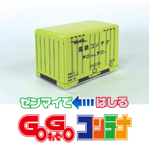 GOGOキュービー コンテナ国鉄6000形
