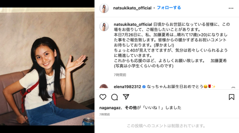 加藤夏希、37歳誕生日を永遠の17歳で報告