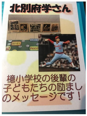 北別府学へ母校の小学生たちからメッセージ