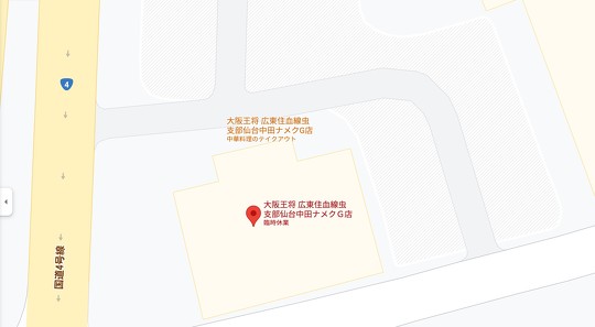 「大阪王将 仙台中田店」Google マップ上での表示が改ざん