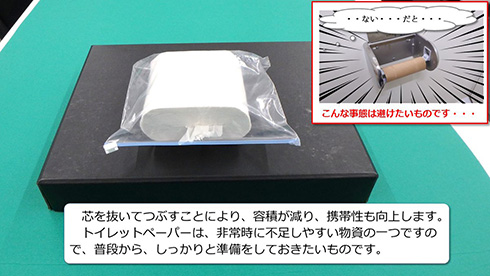 非常用トイレットペーパーの使い方を警視庁災害対策課が提案　「中心から引き出せる」「潰して袋に入れておこう」