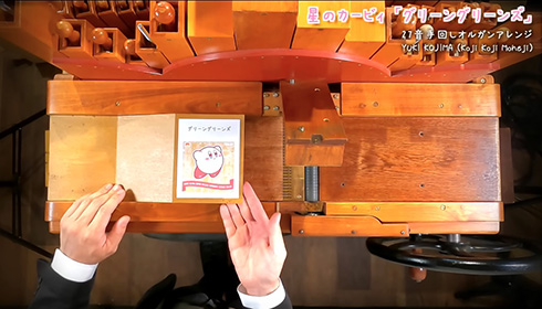 譜面の穴いくつあるの？！　手回しオルガンで演奏する「星のカービィ」の曲がすごい