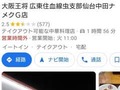 「大阪王将」告発された店舗　「ナメクG店」「ナメクジ店」などGoogle マップで荒らし相次ぐ