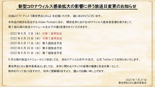「異世界おじさん」放送予定を変更