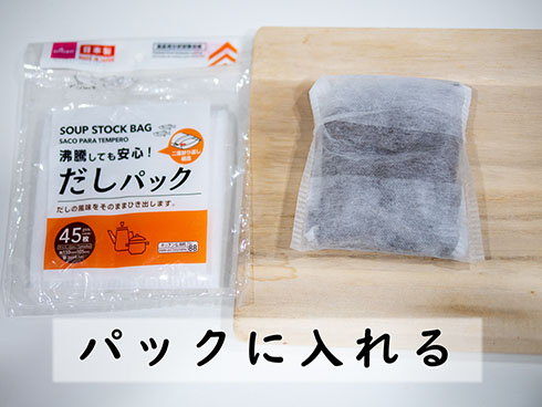 「牛乳出しコーヒー」・だしパックに入れたところ