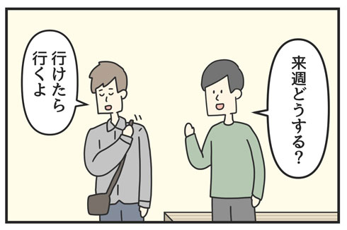 「行けたら行く」の漫画1コマ目