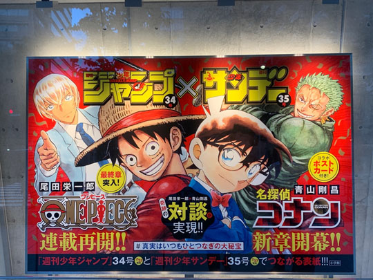 ONE PIECE』と『名探偵コナン』のコラボ表紙が実現！ 『週刊少年