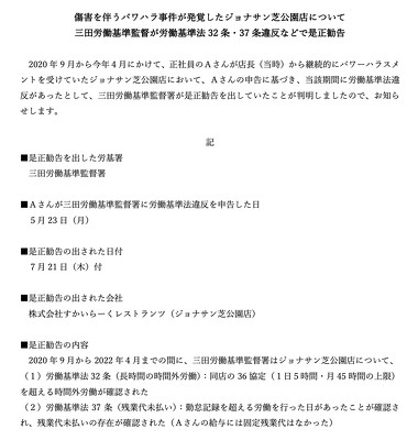 すかいらーくグループ「ジョナサン芝公園店」労働基準法違反で是正勧告