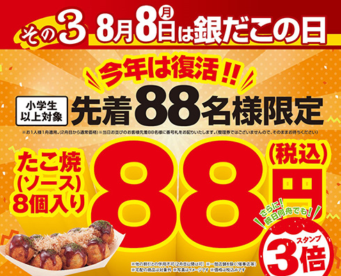 1舟88円だぞおおおおお！！！　銀だこが8月8日「銀だこの日」に先着88名限定価格でたこ焼を提供