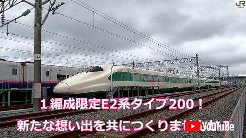200系カラーE2系新幹線