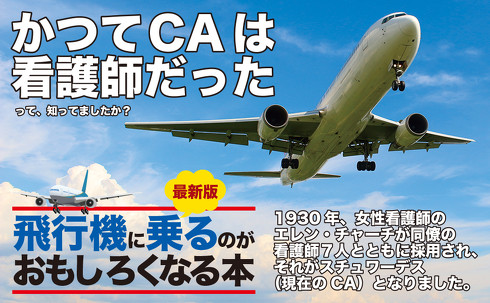 扶桑社 飛行機に乗るのがおもしろくなる本
