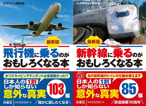 扶桑社 飛行機 新幹線に乗るのがおもしろくなる本