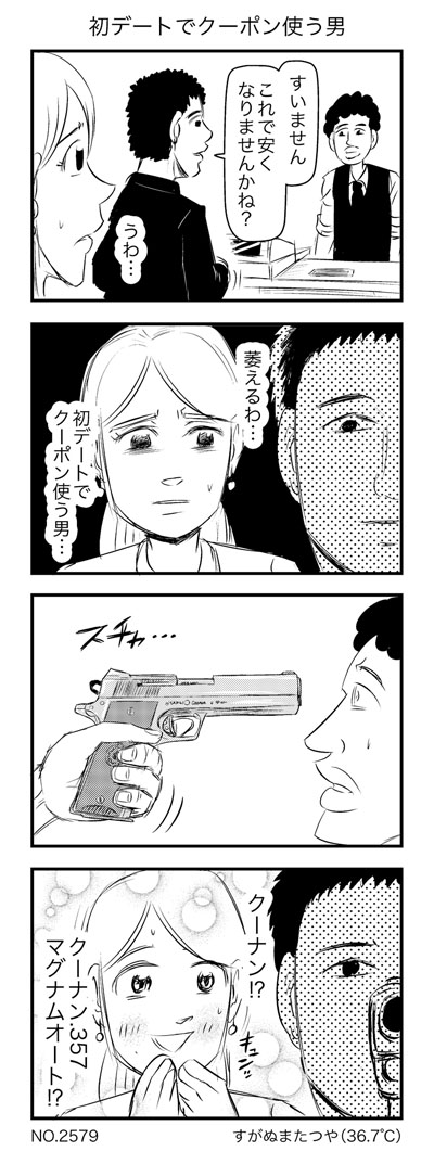 初デートでクーポン使う男