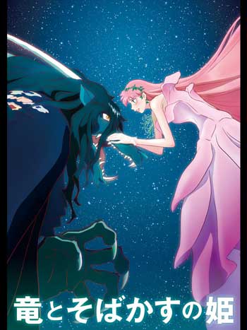 「竜とそばかすの姫」