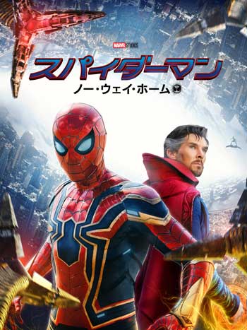 「スパイダーマン：ノーウェイ・ホーム」
