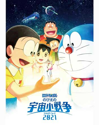 「映画ドラえもん のび太の宇宙小戦争 2021」