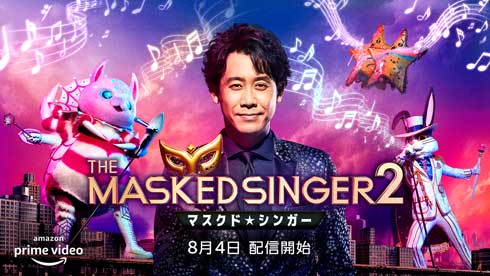 「ザ・マスクド・シンガー」