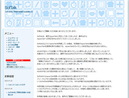 SofTalk ゆっくりボイス 対応終了