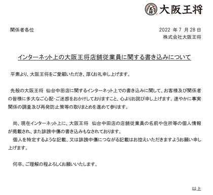大阪王将「大阪王将 仙台中田店」店舗従業員の個人を特定するような記載、または誹謗中傷につながる記載を控えるように呼びかけ