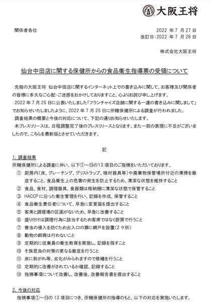 大阪王将「大阪王将 仙台中田店」店舗従業員の個人を特定するような記載、または誹謗中傷につながる記載を控えるように呼びかけ