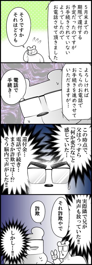 お父さんが還付金詐欺の被害に遭いかけた実話を描いた漫画、約2.6万いいねを集める