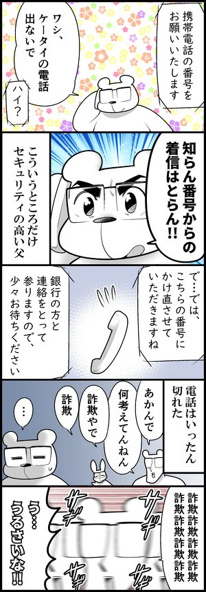 お父さんが還付金詐欺の被害に遭いかけた実話を描いた漫画、約2.6万いいねを集める