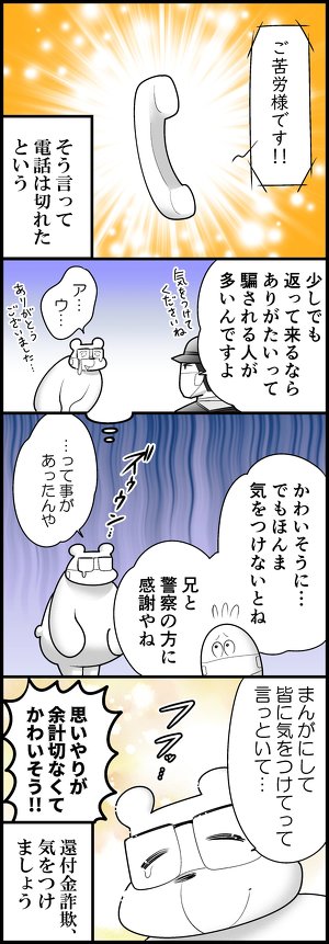 お父さんが還付金詐欺の被害に遭いかけた実話を描いた漫画、約2.6万いいねを集める