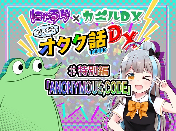 アノニマス・コード　にゃるら　カエルDX