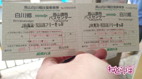 「濃飛バスの白川郷線バス往復乗車券」のチケットをもらう