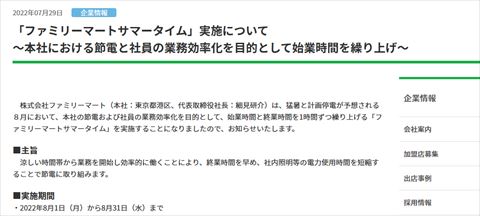 ファミリーマート サマータイム