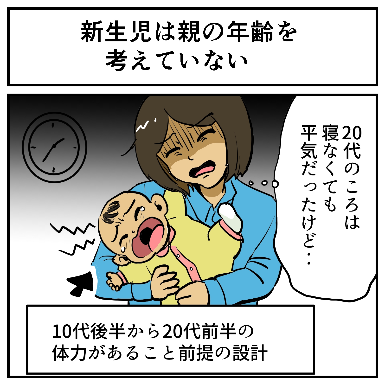 赤ちゃんが夜中でもミルクを求める狂気のスタイルは、両親が若く体力があることが前提　体力を付けていないと育児がハードという話