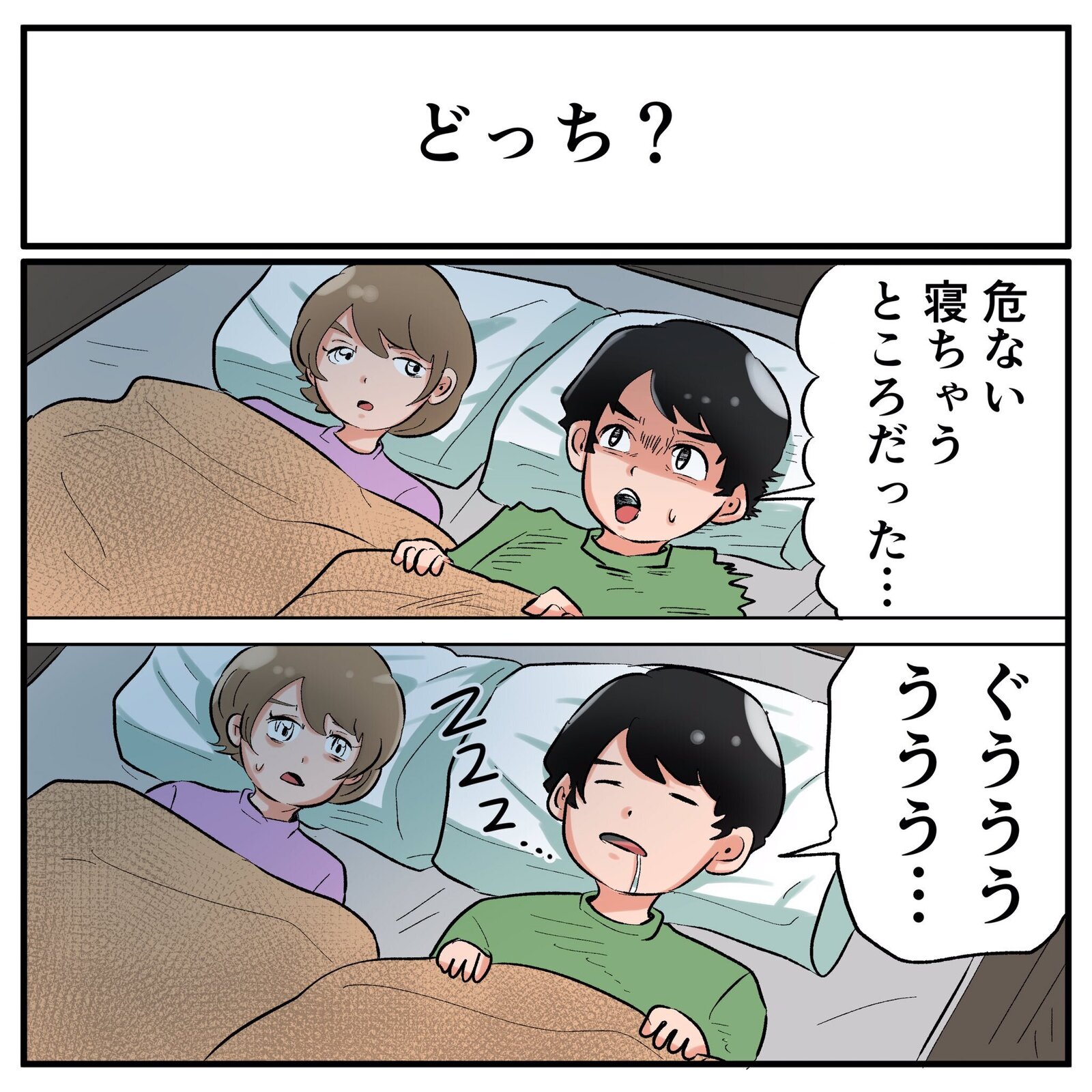 寝ていた夫「危ない寝ちゃうところだった…」→ 次の瞬間スヤァ　寝ぼけた一言に「かわいい」「うちも」と反響