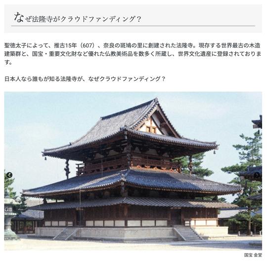 法隆寺、クラウドファンディングの支援募集を締め切り