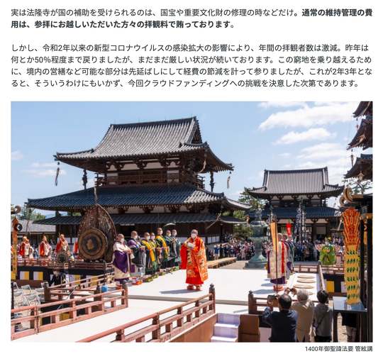 法隆寺、クラウドファンディングの支援募集を締め切り