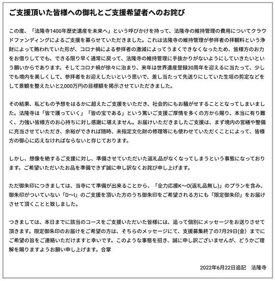 法隆寺、クラウドファンディングの支援募集を締め切り