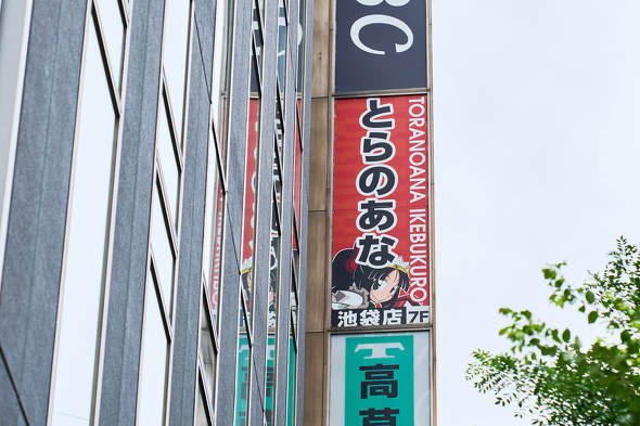 現在のとらのあな池袋店　外観