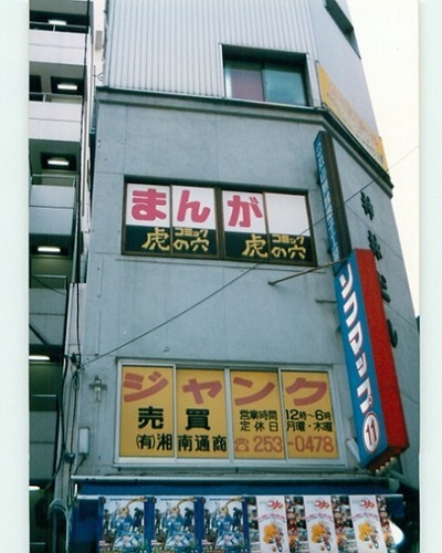 とらのあな創業時の外観