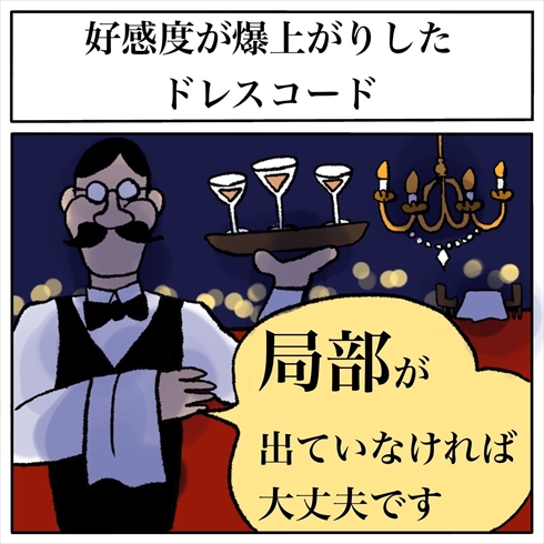 レストランのドレスコードを気にしたけれど