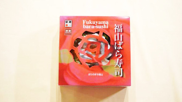 福原の駅弁、福山ばら寿司
