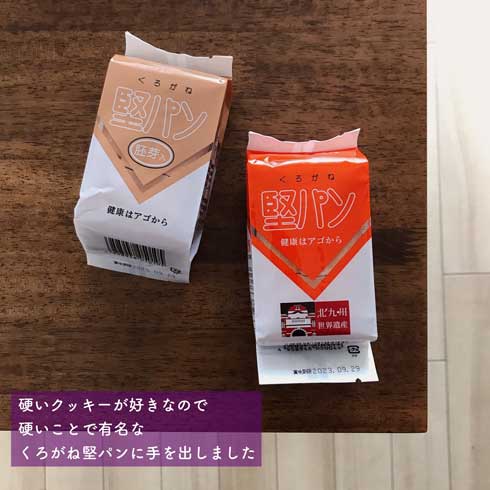 くろがね 堅パン 硬い クッキー