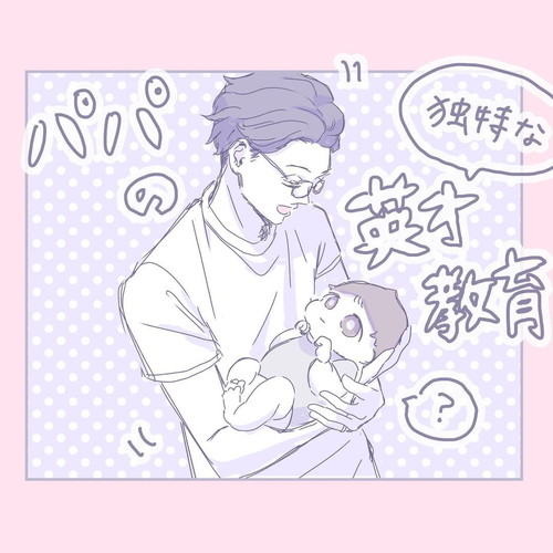 「パパの独特な英才教育」