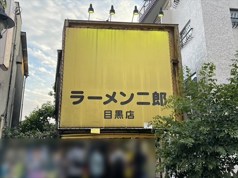 ラーメン二郎 鍋二郎 ジロリアン メグジ