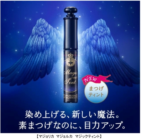 「マジョリカ マジョルカ マジックティント」の画像