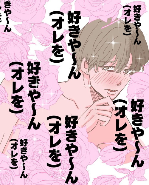 「好きや〜ん（オレを）」