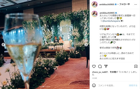 菊地亜美が舟山久美子の結婚式を撮影